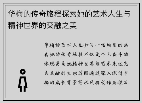 华梅的传奇旅程探索她的艺术人生与精神世界的交融之美