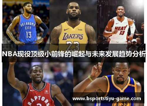 NBA现役顶级小前锋的崛起与未来发展趋势分析