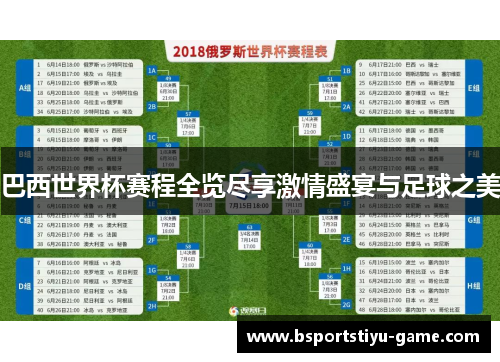 巴西世界杯赛程全览尽享激情盛宴与足球之美