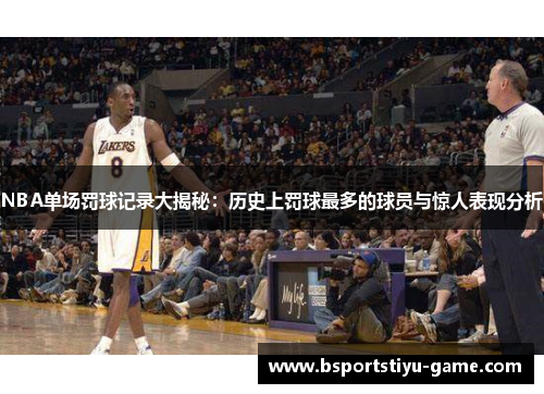 NBA单场罚球记录大揭秘：历史上罚球最多的球员与惊人表现分析