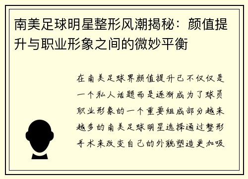 南美足球明星整形风潮揭秘：颜值提升与职业形象之间的微妙平衡