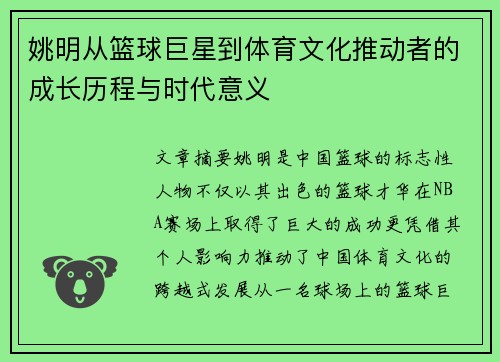 姚明从篮球巨星到体育文化推动者的成长历程与时代意义