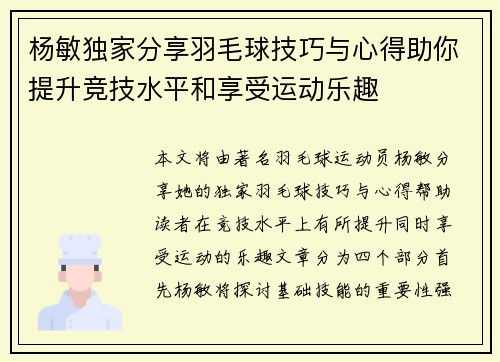 杨敏独家分享羽毛球技巧与心得助你提升竞技水平和享受运动乐趣