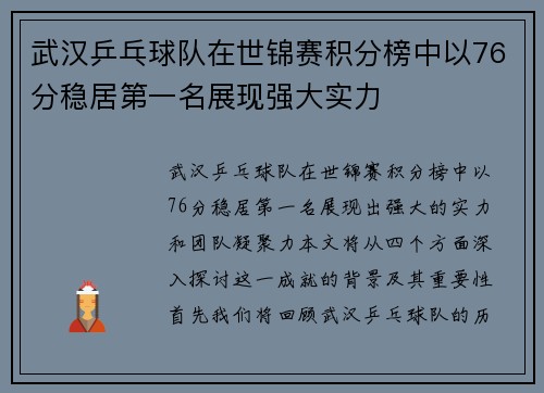 武汉乒乓球队在世锦赛积分榜中以76分稳居第一名展现强大实力