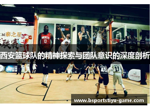 西安篮球队的精神探索与团队意识的深度剖析