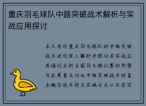 重庆羽毛球队中路突破战术解析与实战应用探讨