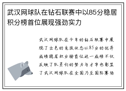 武汉网球队在钻石联赛中以85分稳居积分榜首位展现强劲实力