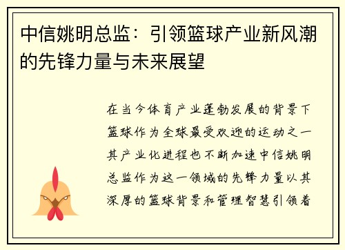 中信姚明总监：引领篮球产业新风潮的先锋力量与未来展望