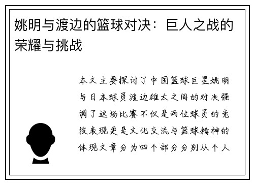 姚明与渡边的篮球对决：巨人之战的荣耀与挑战