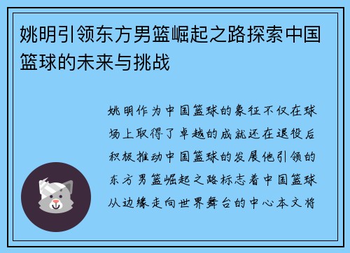 姚明引领东方男篮崛起之路探索中国篮球的未来与挑战