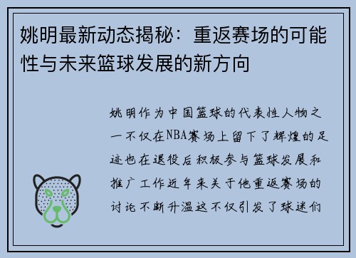 姚明最新动态揭秘：重返赛场的可能性与未来篮球发展的新方向