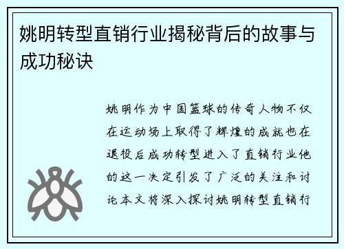 姚明转型直销行业揭秘背后的故事与成功秘诀