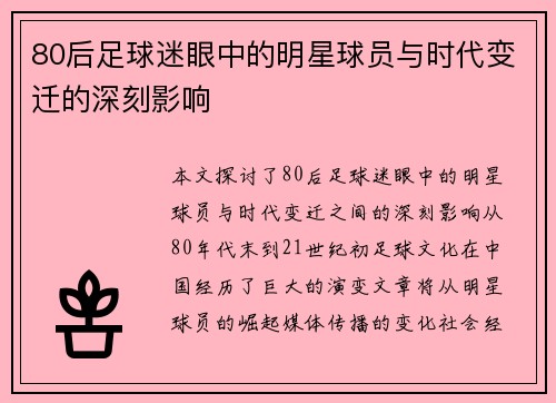 80后足球迷眼中的明星球员与时代变迁的深刻影响