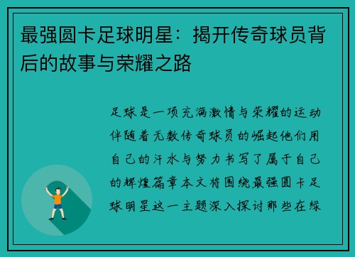 最强圆卡足球明星：揭开传奇球员背后的故事与荣耀之路