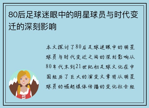 80后足球迷眼中的明星球员与时代变迁的深刻影响