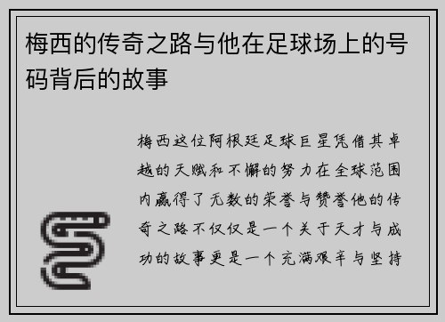 梅西的传奇之路与他在足球场上的号码背后的故事