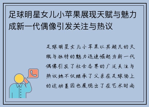 足球明星女儿小苹果展现天赋与魅力成新一代偶像引发关注与热议