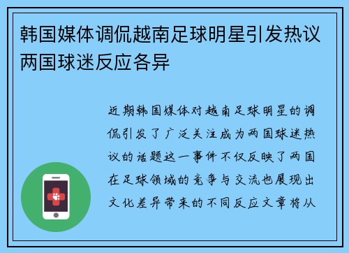 韩国媒体调侃越南足球明星引发热议两国球迷反应各异