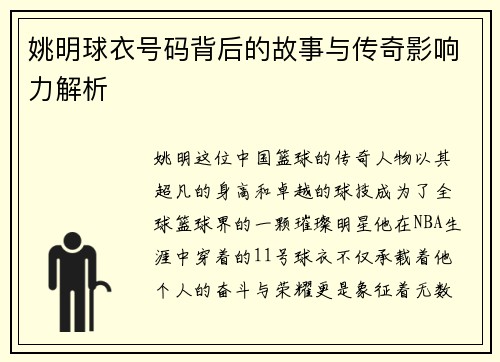 姚明球衣号码背后的故事与传奇影响力解析