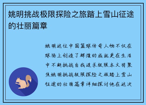 姚明挑战极限探险之旅踏上雪山征途的壮丽篇章