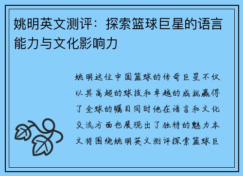 姚明英文测评：探索篮球巨星的语言能力与文化影响力