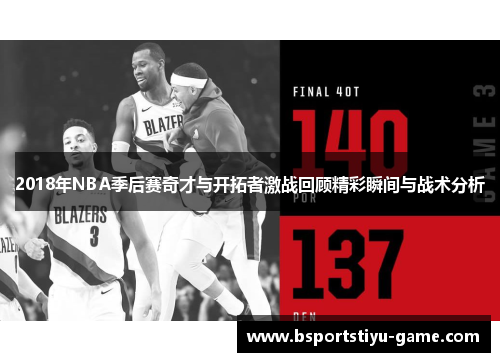 2018年NBA季后赛奇才与开拓者激战回顾精彩瞬间与战术分析