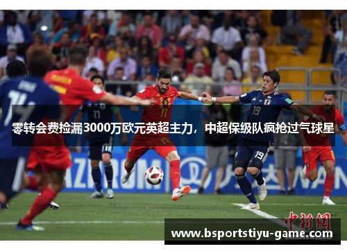 零转会费捡漏3000万欧元英超主力，中超保级队疯抢过气球星