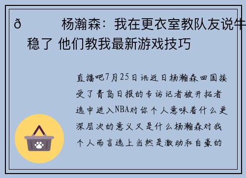 😁杨瀚森：我在更衣室教队友说牛和稳了 他们教我最新游戏技巧